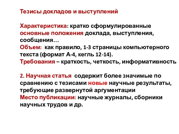 Тезисы докладов и выступлений Характеристика: кратко сформулированные основные положения доклада,