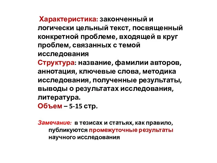 Характеристика: законченный и логически цельный текст, посвященный конкретной проблеме, входящей