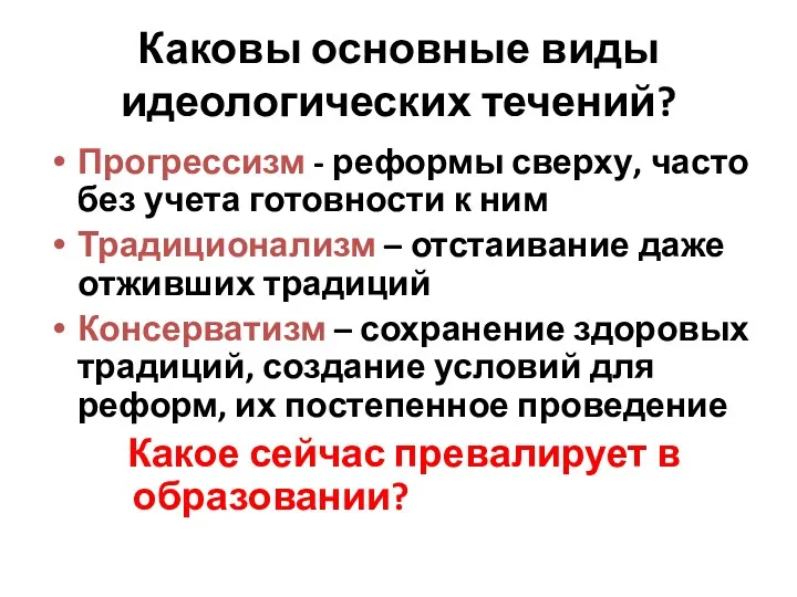 Каковы основные виды идеологических течений? Прогрессизм - реформы сверху, часто