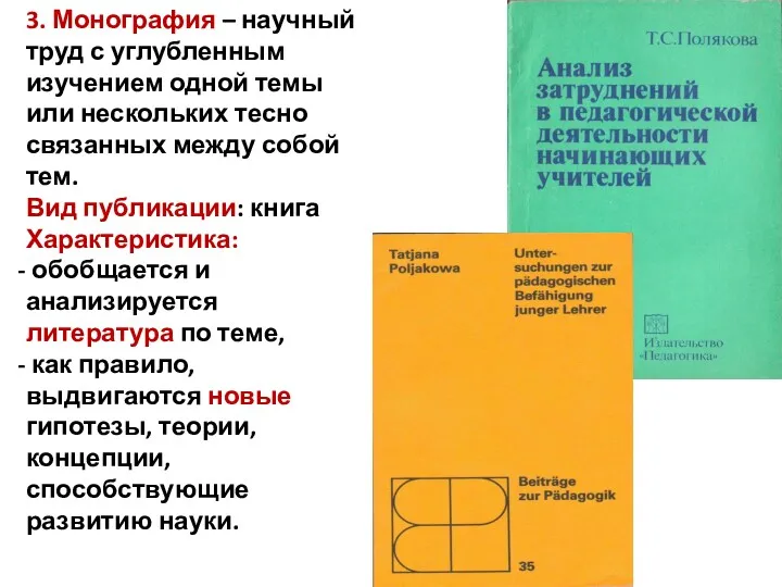 3. Монография – научный труд с углубленным изучением одной темы