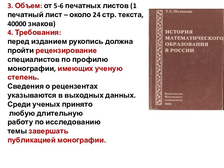 3. Объем: от 5-6 печатных листов (1 печатный лист –