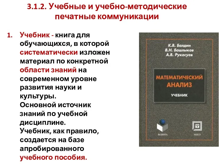 Учебник - книга для обучающихся, в которой систематически изложен материал