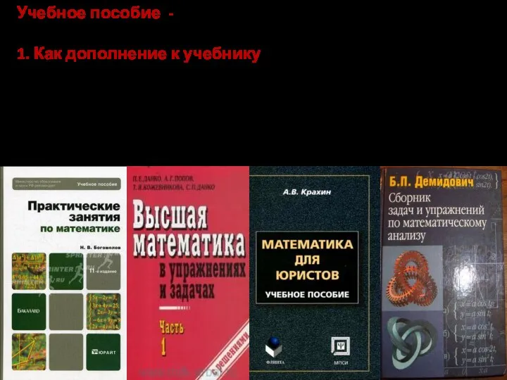 Учебное пособие - книга или брошюра Два вида 1. Как