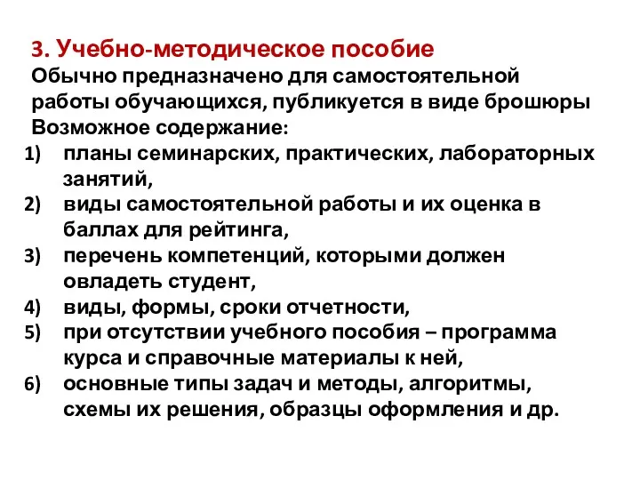 3. Учебно-методическое пособие Обычно предназначено для самостоятельной работы обучающихся, публикуется