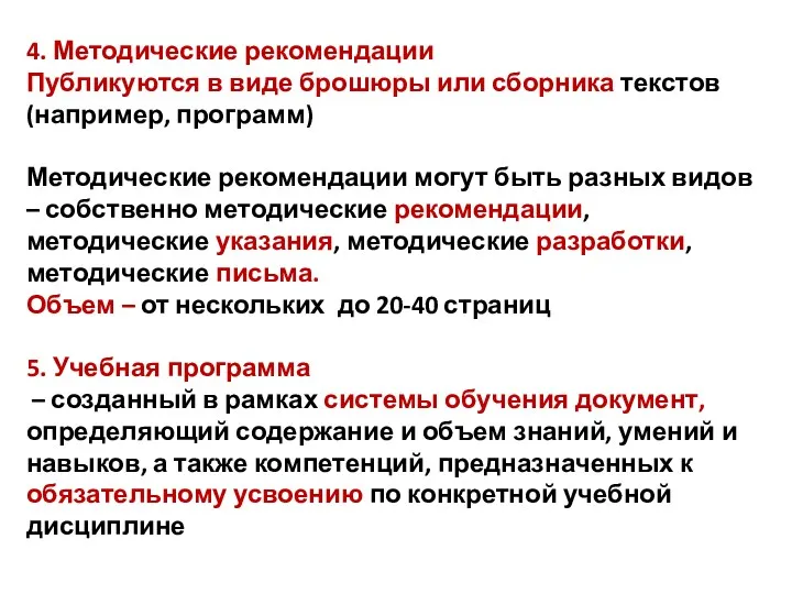 4. Методические рекомендации Публикуются в виде брошюры или сборника текстов