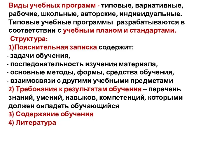 Виды учебных программ - типовые, вариативные, рабочие, школьные, авторские, индивидуальные.