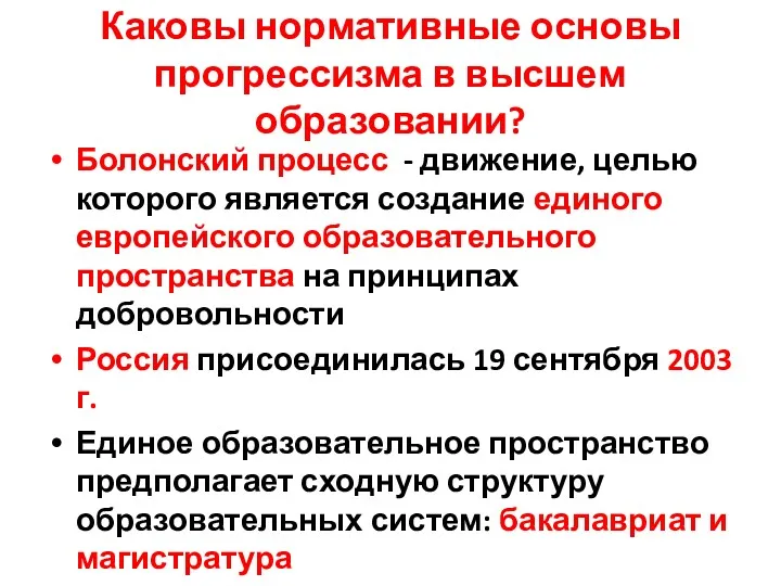 Каковы нормативные основы прогрессизма в высшем образовании? Болонский процесс -