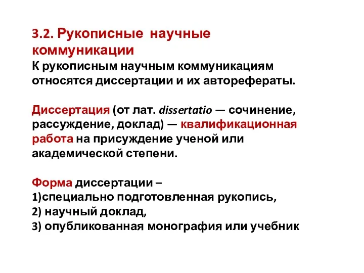 3.2. Рукописные научные коммуникации К рукописным научным коммуникациям относятся диссертации