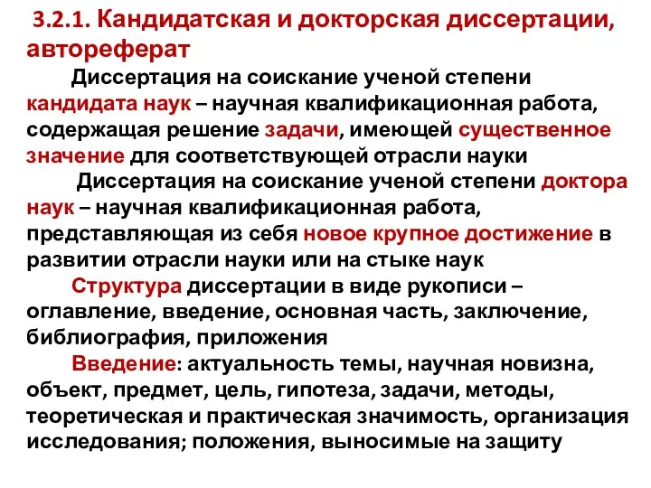 3.2.1. Кандидатская и докторская диссертации, автореферат Диссертация на соискание ученой