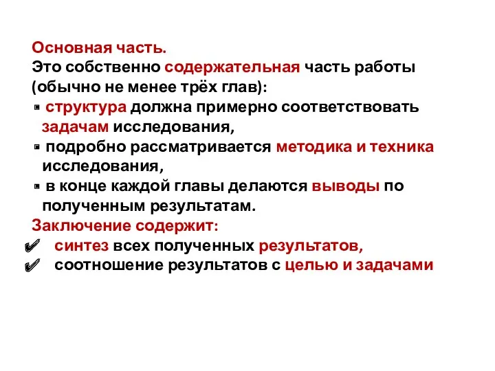 Основная часть. Это собственно содержательная часть работы (обычно не менее