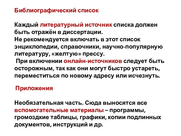 Библиографический список Каждый литературный источник списка должен быть отражён в