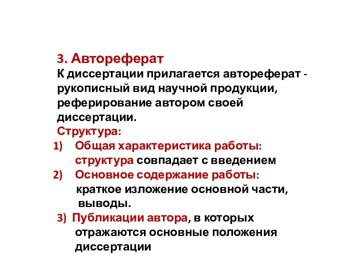 3. Автореферат К диссертации прилагается автореферат - рукописный вид научной