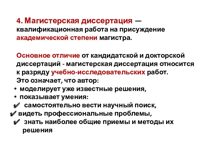 4. Магистерская диссертация — квалификационная работа на присуждение академической степени