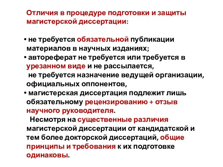 Отличия в процедуре подготовки и защиты магистерской диссертации: не требуется