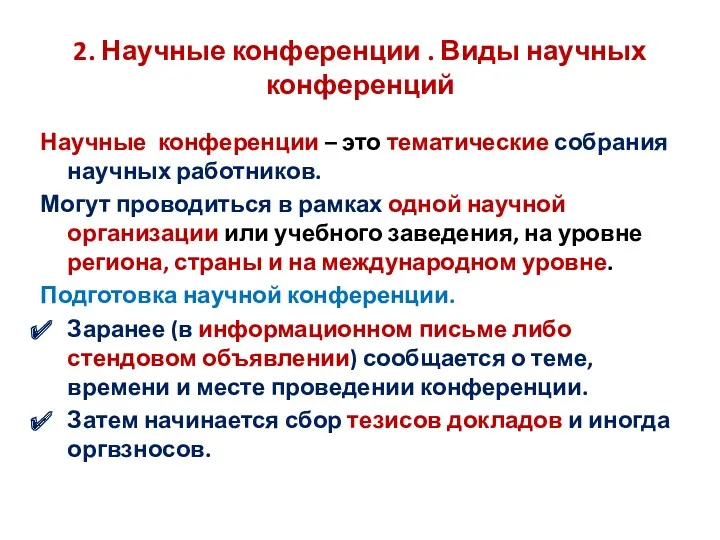 2. Научные конференции . Виды научных конференций Научные конференции –