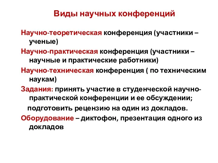 Виды научных конференций Научно-теоретическая конференция (участники – ученые) Научно-практическая конференция