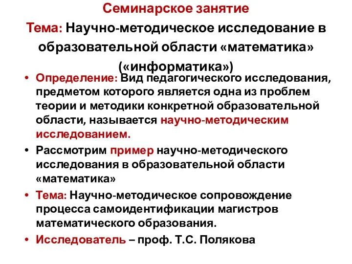 Семинарское занятие Тема: Научно-методическое исследование в образовательной области «математика» («информатика»)