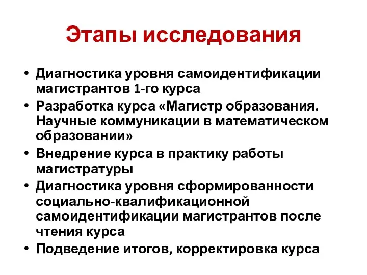 Этапы исследования Диагностика уровня самоидентификации магистрантов 1-го курса Разработка курса