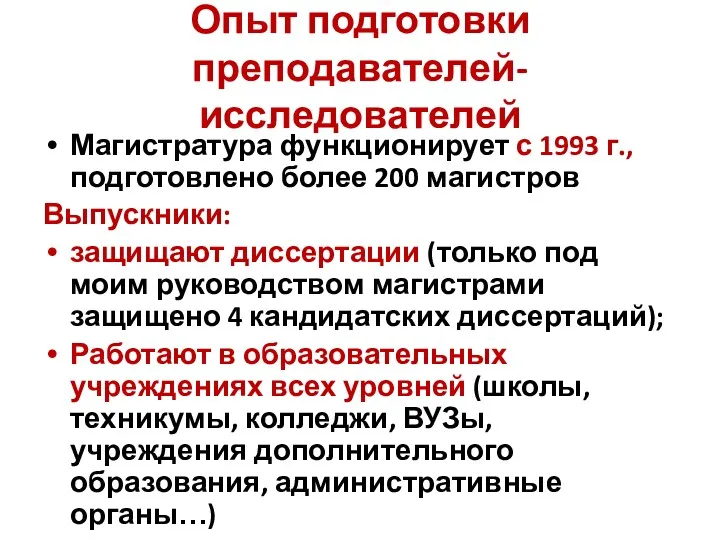 Опыт подготовки преподавателей-исследователей Магистратура функционирует с 1993 г., подготовлено более