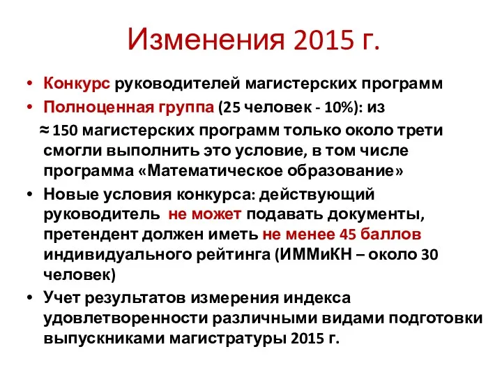 Изменения 2015 г. Конкурс руководителей магистерских программ Полноценная группа (25