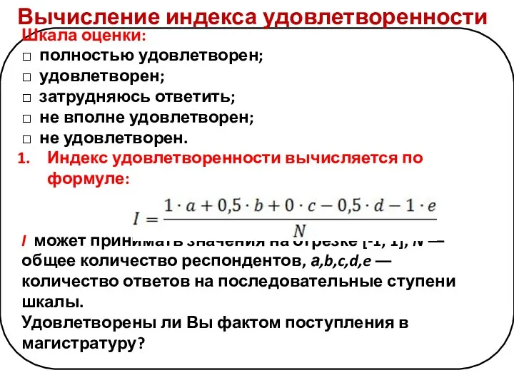 Шкала оценки: □ полностью удовлетворен; □ удовлетворен; □ затрудняюсь ответить;