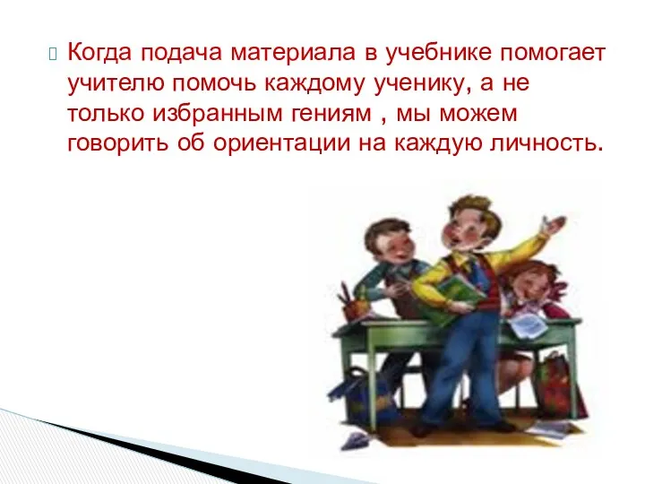 Когда подача материала в учебнике помогает учителю помочь каждому ученику,