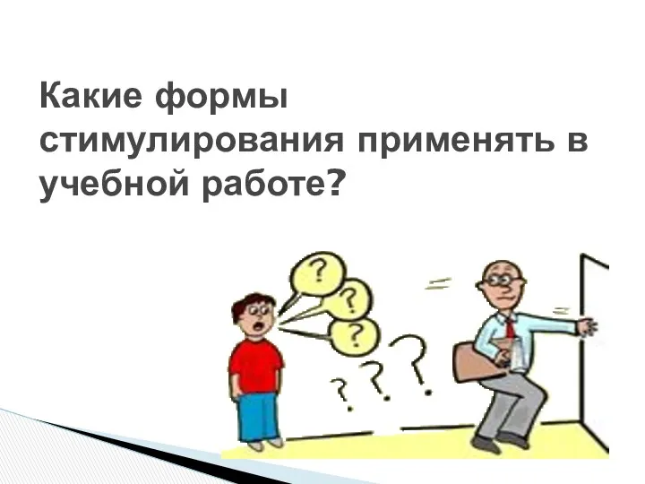 Какие формы стимулирования применять в учебной работе?