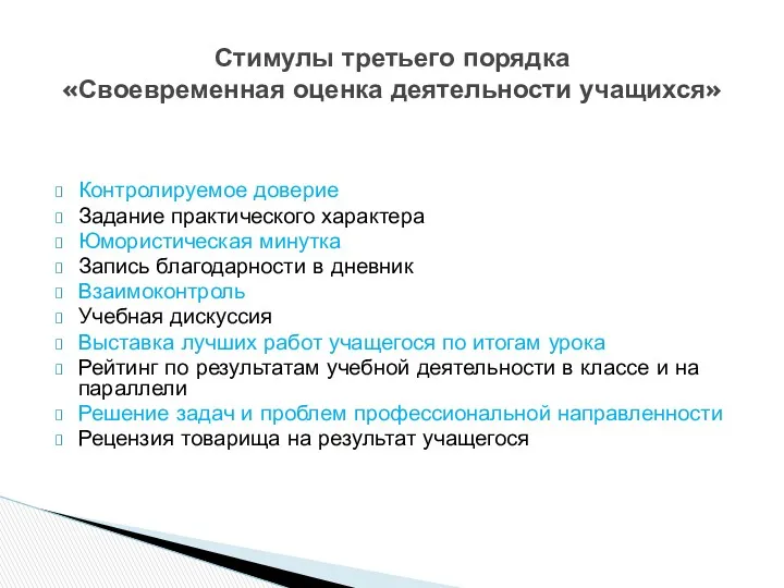 Контролируемое доверие Задание практического характера Юмористическая минутка Запись благодарности в