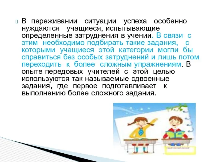 В переживании ситуации успеха особенно нуждаются учащиеся, испытывающие определенные затруднения