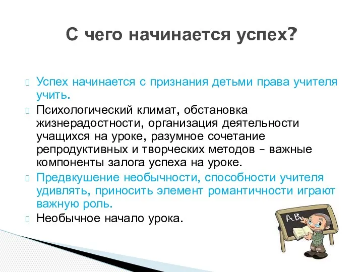 Успех начинается с признания детьми права учителя учить. Психологический климат,