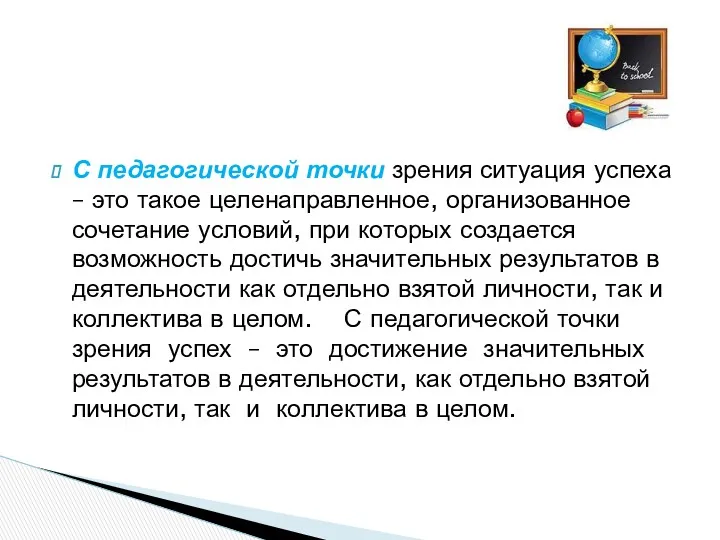 С педагогической точки зрения ситуация успеха – это такое целенаправленное,