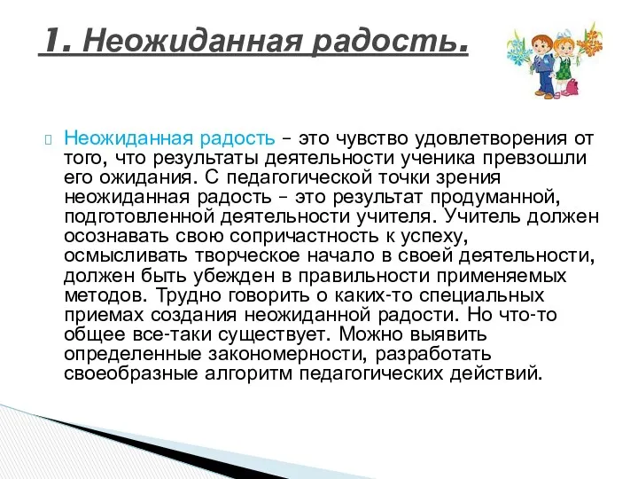 Неожиданная радость – это чувство удовлетворения от того, что результаты