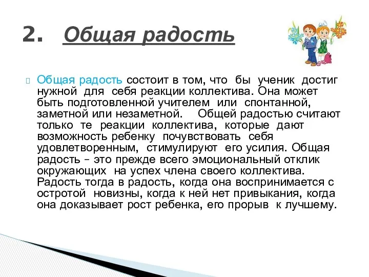 Общая радость состоит в том, что бы ученик достиг нужной