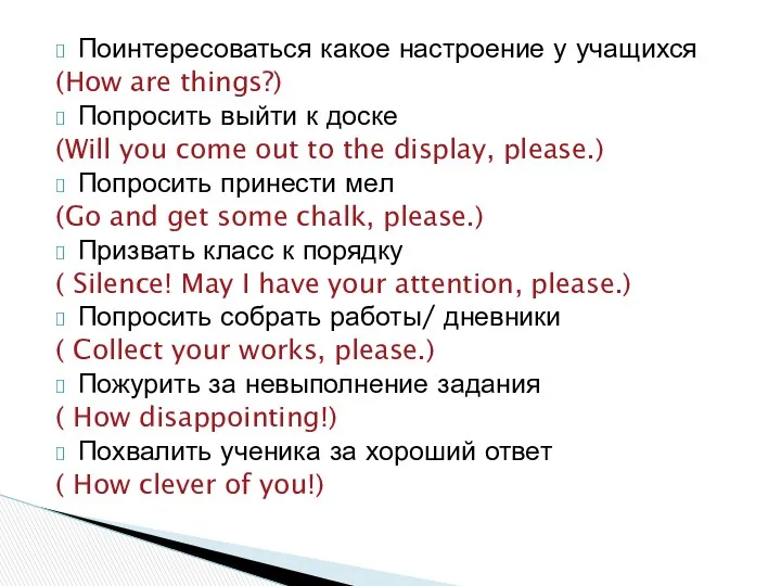 Поинтересоваться какое настроение у учащихся (How are things?) Попросить выйти