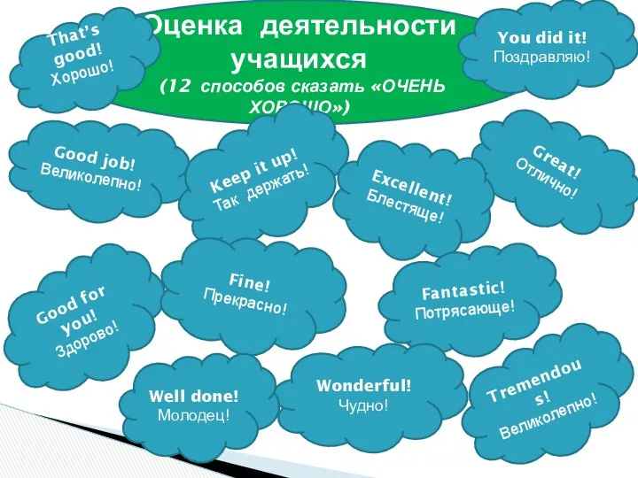 Оценка деятельности учащихся (12 способов сказать «ОЧЕНЬ ХОРОШО») Great! Отлично!