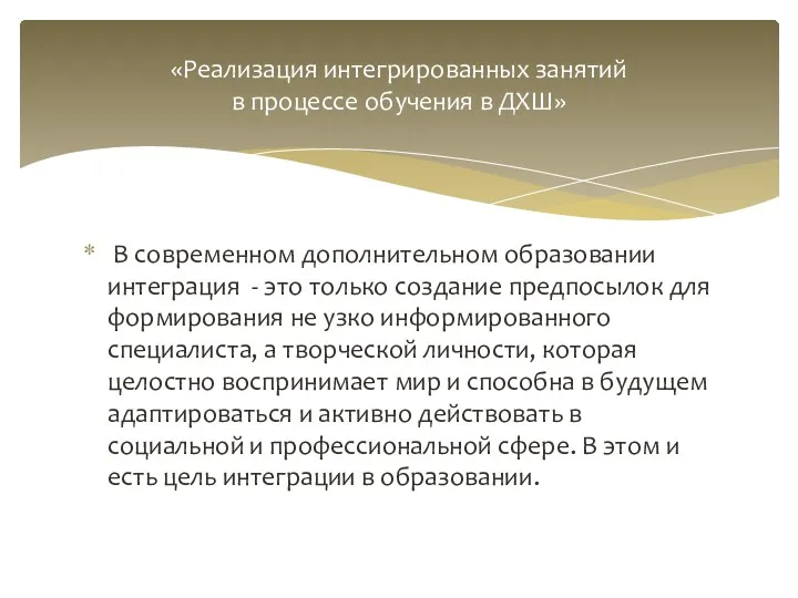 «Реализация интегрированных занятий в процессе обучения в ДХШ» В современном