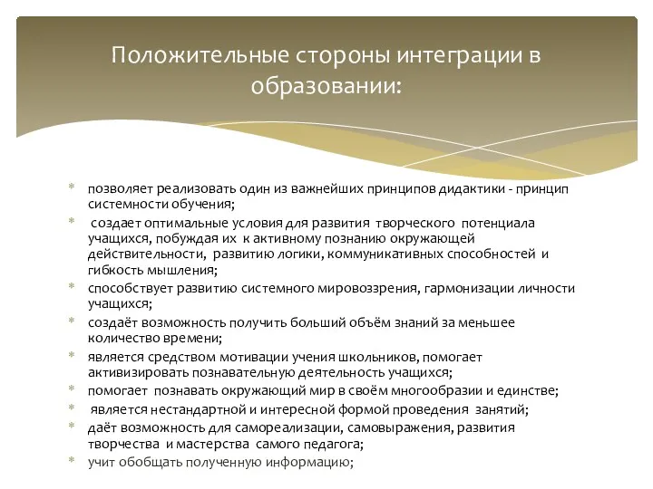 позволяет реализовать один из важнейших принципов дидактики - принцип системности