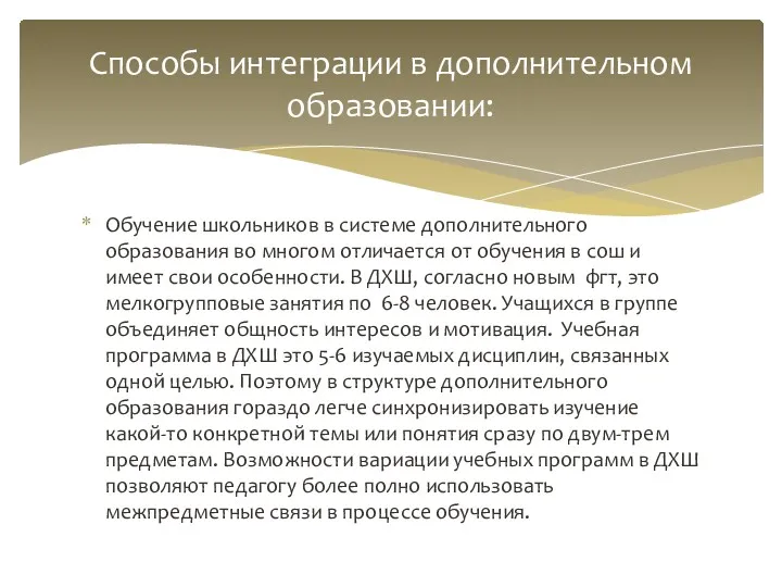 Обучение школьников в системе дополнительного образования во многом отличается от