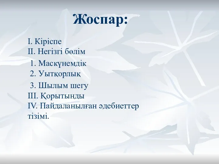 Жоспар: І. Кіріспе ІІ. Негізгі бөлім 1. Маскүнемдік 2. Уытқорлық