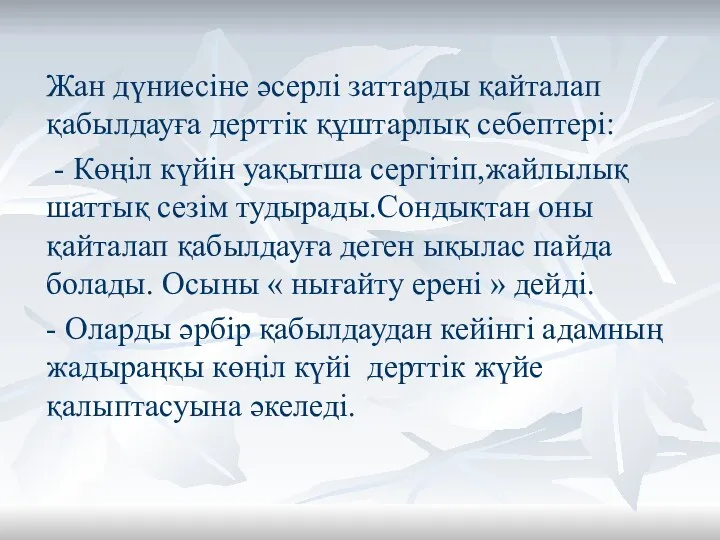 Жан дүниесіне әсерлі заттарды қайталап қабылдауға дерттік құштарлық себептері: -