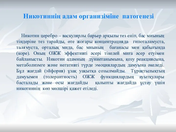 Никотиннің адам организіміне патогенезі Никотин церебро – васкулярлы барьер арқылы