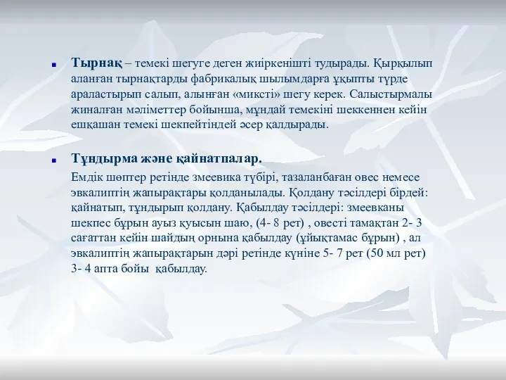 Тырнақ – темекі шегуге деген жиіркенішті тудырады. Қырқылып аланған тырнақтарды