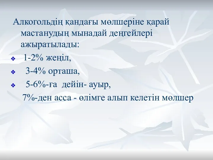 Алкогольдің қандағы мөлшеріне қарай мастанудың мынадай деңгейлері ажыратылады: 1-2% жеңіл,