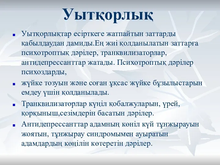 Уытқорлық Уытқорлықтар есірткеге жатпайтын заттарды қабылдаудан дамиды.Ең жиі қолданылатын заттарға