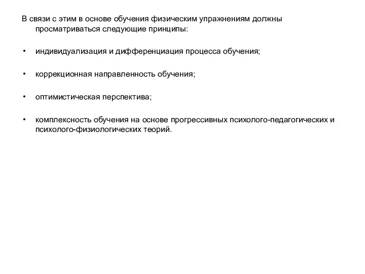 В связи с этим в основе обучения физическим упражнениям должны просматриваться следующие принципы: