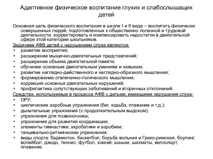 Адаптивное физическое воспитание глухих и слабослышащих детей Основная цель физического