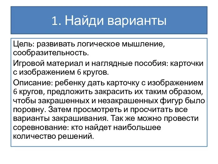 1. Найди варианты Цель: развивать логическое мышление, сообразительность. Игровой материал