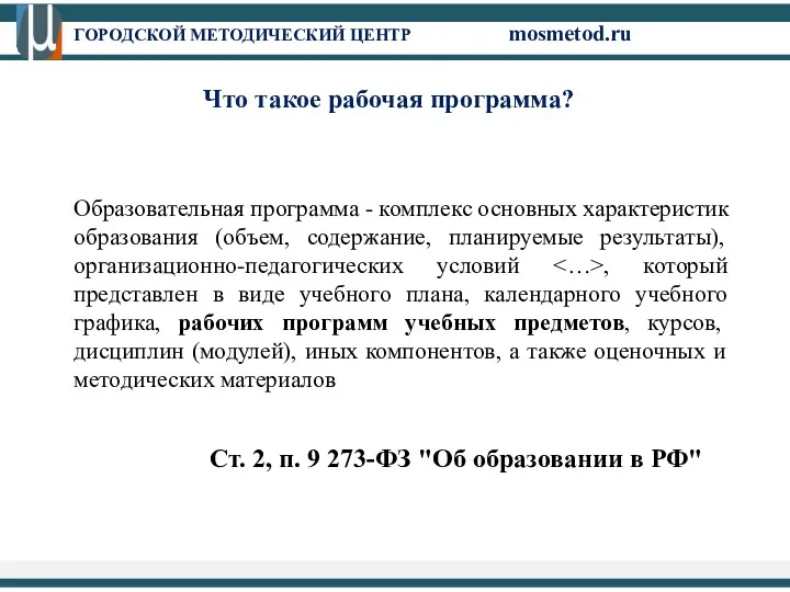 Образовательная программа - комплекс основных характеристик образования (объем, содержание, планируемые