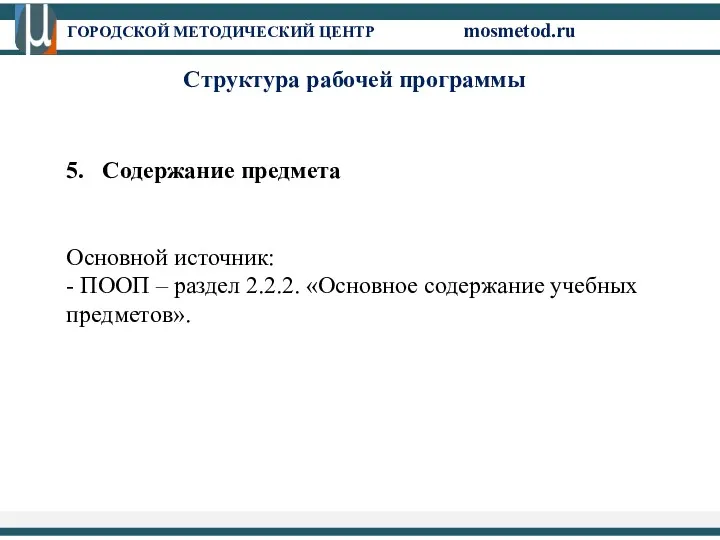 5. Содержание предмета Основной источник: - ПООП – раздел 2.2.2.