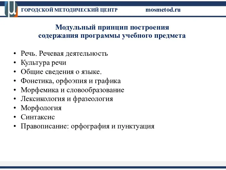 Модульный принцип построения содержания программы учебного предмета Речь. Речевая деятельность